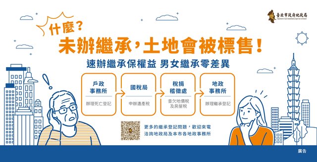 台北市地政局公告未辦理繼承登記不動產數量與金額